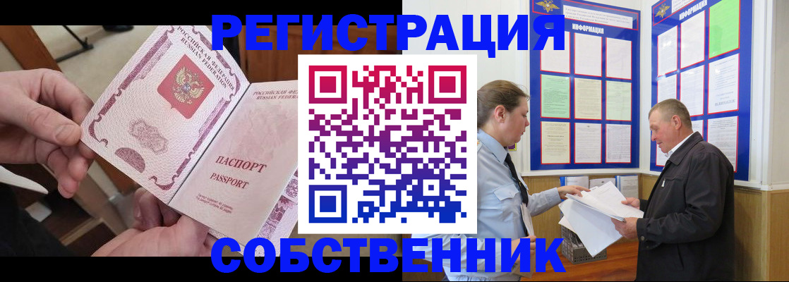 прописка от собственника в Вяземском